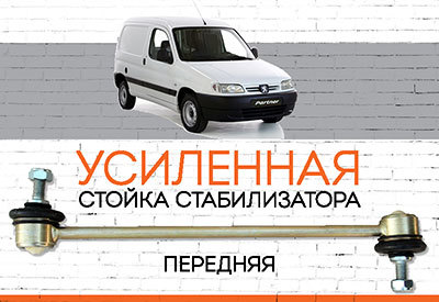 УСИЛЕННАЯ Стойка стабилизатора Peugeot Partner I :<span style="font-style: italic;"> <span style="font-weight: normal;">1996-2007</span><span style="font-weight: bold;"><span style="font-weight: normal;"></span></span></span>