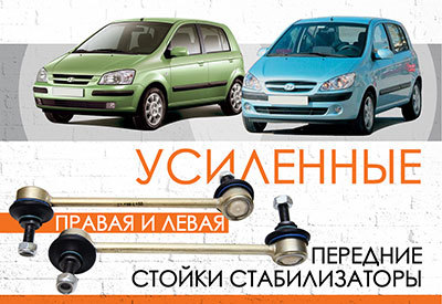 УСИЛЕННАЯ <span style="font-weight: normal;">Передняя стойка стабилизатора </span>Hyundai Getz: <span style="font-weight: normal;">2002-2012</span><br>