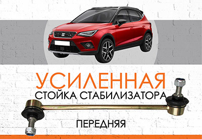 УСИЛЕННАЯ <span style="font-weight: normal;">Стойка стабилизатора </span>Seat Ateca:<span style="font-weight: normal;"><span style="font-style: italic;"> c 2016</span><span style="font-style: italic;"> </span></span>
