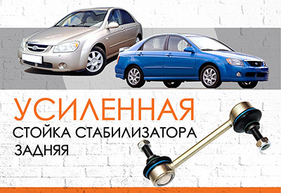 УСИЛЕННАЯ <span style="font-weight: normal;">Задняя стойка стабилизатора</span> KIA Cerato (LD): <span style="font-weight: normal; font-style: italic;">2004-2009</span><br>