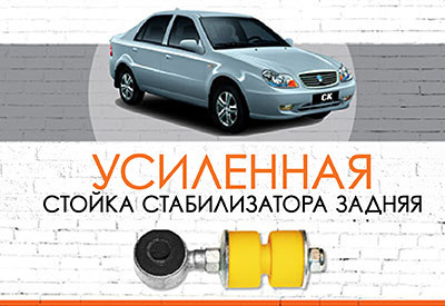 Усиленная <span style="font-weight: normal;">задняя стойка стабилизатора </span>Geely CK: <span style="font-weight: normal; font-style: italic;">2005-2009;</span> СК-2: <span style="font-weight: normal; font-style: italic;">с 2009 … </span>