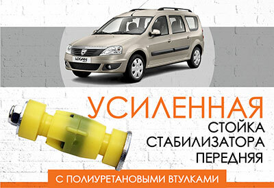 Усиленная стойка стабилизатора Dacia Logan MCV: c 2006 … <br>