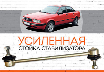 УСИЛЕННАЯ <span style="font-weight: normal;">Стойка стабилизатора </span><span style="font-weight: bold;">Audi 80</span> В3: <span style="font-style: italic; font-weight: normal;">1986-1991</span>; В4:&nbsp;<span style="font-style: italic; font-weight: normal;">1991-1994</span>&nbsp;