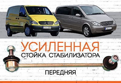 УСИЛЕННАЯ Стойка стабилизатора Mercedes Viano<span style="font-weight: normal; font-style: italic;"> (2004-2013</span>), Vito (W639):<span style="font-weight: normal; font-style: italic;"> с 2003</span><br>