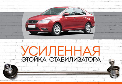 УСИЛЕННАЯ <span style="font-weight: normal;">Стойка стабилизатора</span> Seat Toledo:<span style="font-style: italic; font-weight: normal;"> </span><span style="font-style: italic; font-weight: normal;">2004-2009</span>