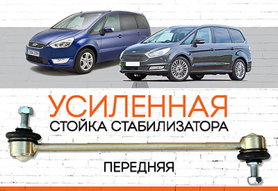 Усиленная <span style="font-weight: normal;">передняя стойка стабилизатора</span> Ford Galaxy:<span style="font-style: italic;"> <span style="font-weight: normal;">2006-2015; c 2015...</span></span>