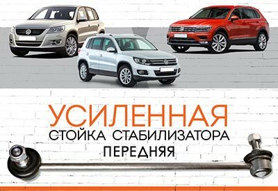 <span style="font-weight: normal;">УСИЛЕННАЯ передняя стойка стабилизатора</span> <span style="font-weight: bold;">Volkswagen Tiguan</span><span style="font-style: italic; font-weight: bold;"> </span>I, II, III: <span style="font-style: italic;"><span style="font-weight: normal;">2007-2016, </span><span style="font-weight: bold;"></span></span>