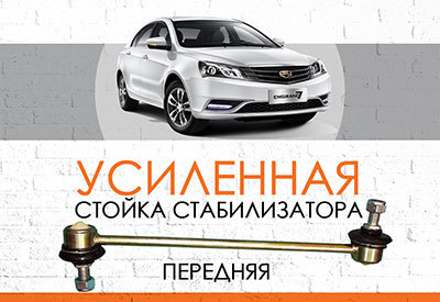 УСИЛЕННАЯ <span style="font-weight: normal;">Передняя стойка стабилизатора</span> Geely Emgrand EC7<span style="font-style: italic;">: <span style="font-weight: normal;">c 2009</span></span>