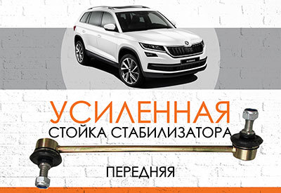 УСИЛЕННАЯ <span style="font-weight: normal;">передняя стойка стабилизатора</span>&nbsp; &nbsp;<span style="font-weight: bold;">S</span><span style="font-weight: bold;">koda&nbsp; </span>Kodiaq:<span style="font-style: italic;">&nbsp;<span style="font-weight: normal;"> c&nbsp;</span></span><span style="font-weight: normal;">2017...</span>
