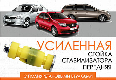 Усиленная <span style="font-weight: normal;">стойка стабилизатора </span>Renault Logan: 2004-2015, с 2014… <br>