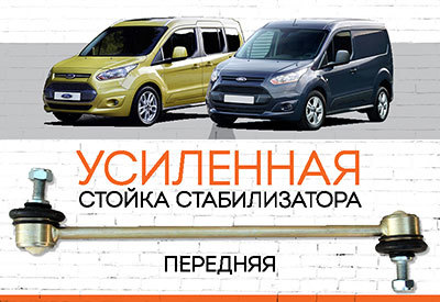 Усиленная <span style="font-weight: normal;">передняя стойка стабилизатора</span> Ford Connect<span style="font-style: italic;"> </span>II: <span style="font-style: italic;">(Torneo Connect, Transit Connect) –<span style="font-weight: normal;"> c 2013 ...</span></span>