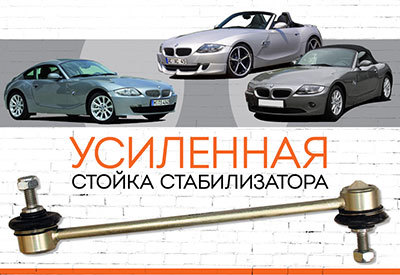 УСИЛЕННАЯ <span style="font-style: italic; font-weight: normal;">Стойка</span><span style="font-weight: normal;"> стабилизатора</span> Z4 купе (E85, E86)<span style="font-style: italic;">: <span style="font-weight: normal;">c 2008 ...</span></span>