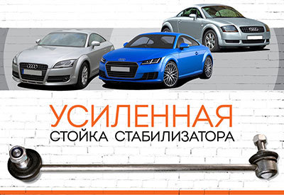 УСИЛЕННАЯ&nbsp;<span style="font-weight: normal;">Стойка стабилизатора</span>&nbsp;<span style="font-weight: bold;">Audi TT:</span>&nbsp;<span style="font-style: italic;"><span style="font-weight: normal;">2002-2006; 2007-2014, c 2014</span><span style="font-weight: bold;"></span></span>