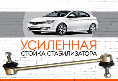 УСИЛЕННАЯ Стойка стабилизатора MG 5:<span style="font-weight: normal; font-style: italic;"> c 2012 г.</span>