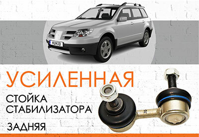 УСИЛЕННАЯ <span style="font-weight: normal;">задняя стойка стабилизатора</span> Mitsubishi <span style="font-style: italic;">Outlander: <span style="font-weight: normal;">2001-2006</span></span><br>