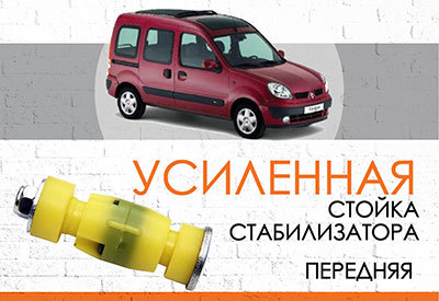 Усиленная <span style="font-weight: normal;">стойка стабилизатора</span> Renault Kangoo I: <span style="font-weight: normal; font-style: italic;">1999-2008 </span><br>