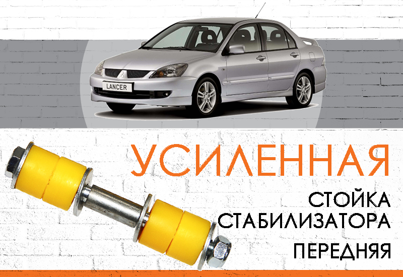УСИЛЕННАЯ <span style="font-weight: normal;">передняя стойка стабилизатора </span>Mitsubishi Lancer IX: <span style="font-weight: normal; font-style: italic;">2000-2013</span>, с полиуретановыми втулками <br>