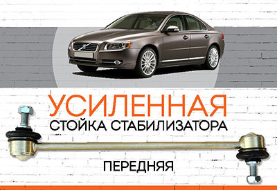 УСИЛЕННАЯ <span style="font-weight: normal;">Стойка стабилизатора</span> Volvo S80 II (AS, AR)<span style="font-style: italic;"><span style="font-weight: normal;">: 2006-2011</span><span style="font-weight: bold;"><span style="font-weight: normal;"></span></span></span>