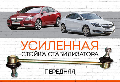 УСИЛЕННАЯ Стойка стабилизатора Opel Insignia:<span style="font-style: italic;">&nbsp;<span style="font-weight: normal;">c 2008 ...</span></span>