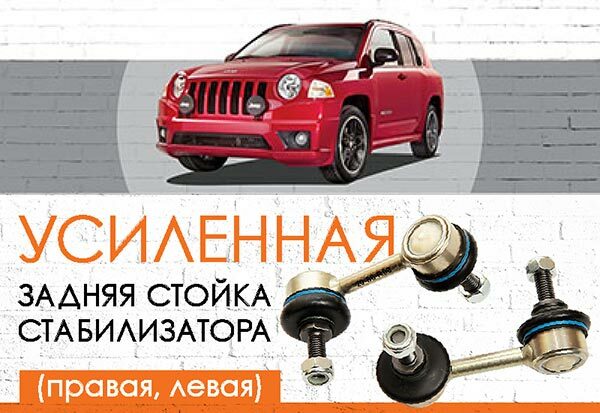 УСИЛЕННАЯ <span style="font-weight: normal;">задняя стойка стабилизатора (правая, левая)</span> <span style="font-weight: bold;">Jeep Compass </span>(MK49) – <span style="font-style: italic; font-weight: normal;"> 2007-2016</span>