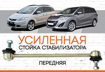 УСИЛЕННАЯ Стойка стабилизатора Mazda5:<span style="font-style: italic;"><span style="font-weight: normal;"> 2005-2010, c 2010 ...</span></span>