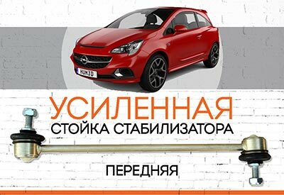 УСИЛЕННАЯ Стойка стабилизатора Opel Corsa  E:<span style="font-style: italic;">&nbsp;<span style="font-weight: normal;">c 2015 ...</span></span>