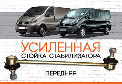 УСИЛЕННАЯ Стойка стабилизатора Nissan Primastar:<span style="font-style: italic;"> <span style="font-weight: normal;">c 2001</span></span>
