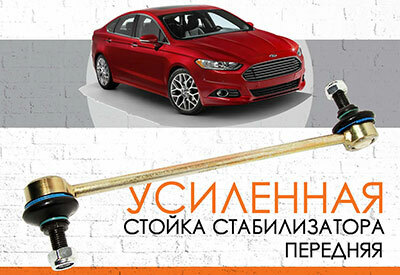 УСИЛЕННАЯ Передняя стойка стабилизатора Ford Fusion (для рынка США): 2013-2018<br>