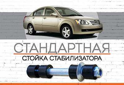 <span style="font-weight: normal;">Стандартная стойка стабилизатора</span> Chery Elara:<span style="font-style: italic; font-weight: normal;"> с 2006</span>