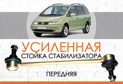 <span style="font-weight: normal;">УСИЛЕННАЯ передняя стойка стабилизатора</span> Volkswagen Sharan I: <span style="font-weight: normal; font-style: italic;">1995-2010</span><br>