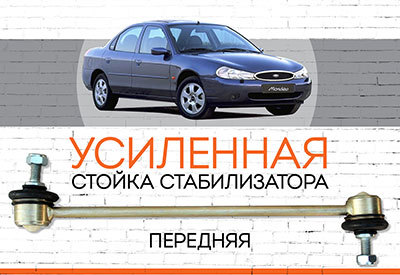 Усиленная <span style="font-weight: normal;">передняя стойка стабилизатора</span> Ford Mondeo II:<span style="font-style: italic;"> <span style="font-weight: normal;">1996-2000</span></span><br>