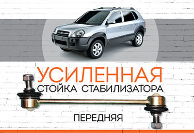 УСИЛЕННАЯ <span style="font-weight: normal;">Передняя стойка стабилизатора</span> Hyundai Tucson: <span style="font-style: italic;"><span style="font-weight: normal;">2004-2010</span><span style="font-weight: bold;"></span></span>