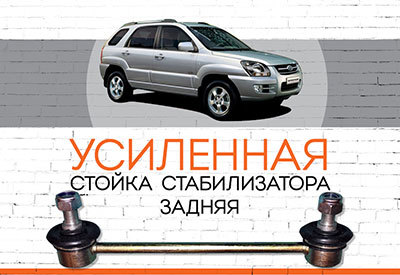 УСИЛЕННАЯ <span style="font-weight: normal;">Задняя стойка стабилизатора</span> <span style="font-weight: bold;">Kia Sportage:</span><span style="font-style: italic;"><span style="font-weight: bold;"> </span><span style="font-weight: normal;">2004-2010</span><span style="font-weight: bold;"> </span><span style="font-weight: bold;"></span></span>