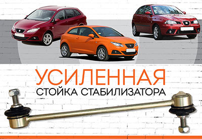 УСИЛЕННАЯ<span style="font-weight: normal;"> Стойка стабилизатора</span> Seat Ibiza:<span style="font-style: italic;"> <span style="font-weight: normal;">с 2002</span></span>