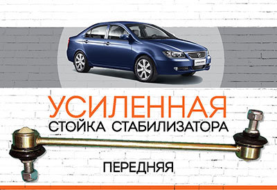 УСИЛЕННАЯ <span style="font-weight: normal;">передняя стойка стабилизатора</span> Lifan 620:<span style="font-style: italic;"> <span style="font-weight: normal;">2008-2013</span></span>