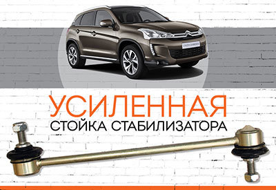 УСИЛЕННАЯ <span style="font-weight: normal;">Стойка стабилизатора </span>Citroen C4 Aircross:<span style="font-style: italic;"> <span style="font-weight: normal;">с 2012 </span><span style="font-weight: bold;"><span style="font-weight: normal;"><span style="font-weight: bold;"> </span><span style="font-weight: bold;"></span></span></span></span>