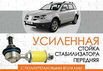 УСИЛЕННАЯ <span style="font-weight: normal;">передняя стойка стабилизатора </span>Mitsubishi <span style="font-style: italic;">Outlander: </span><span style="font-weight: normal; font-style: italic;">2001-2006, </span><span style="font-weight: normal;">с полиуретановыми втулками и увеличенным шарниром</span><br>