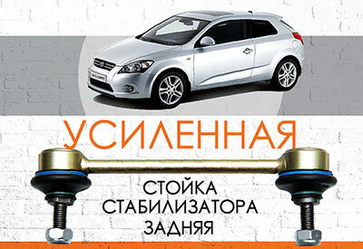 Усиленная <span style="font-weight: normal;">задняя стойка стабилизатора</span> Kia ProCeed (ED): <span style="font-weight: normal; font-style: italic;">2007-2013</span><br>