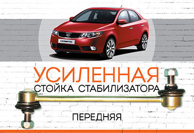 УСИЛЕННАЯ <span style="font-weight: normal;">Передняя стойка стабилизатора</span> <span style="font-weight: bold;">Kia Cerato II </span><span style="font-style: italic;">(TD): <span style="font-weight: normal;">2009-2013</span></span>