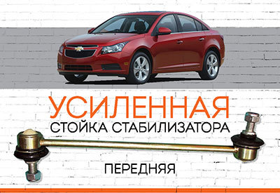 УСИЛЕННАЯ <span style="font-weight: normal;">передняя стойка стабилизатора</span> Chevrolet Cruze<span style="font-style: italic;"><span style="font-weight: 400;">:</span> <span style="font-weight: normal;">2008-2015</span></span>