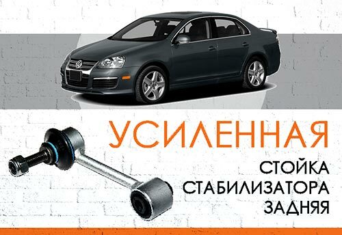 <span style="font-weight: normal;">УСИЛЕННАЯ задняя стойка стабилизатора </span>Volkswagen Jetta V <span style="font-weight: normal; font-style: italic;">(2005-2011)</span><br>