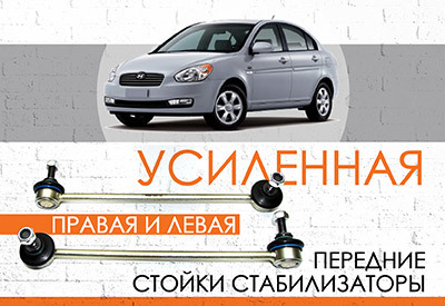 УСИЛЕННАЯ <span style="font-weight: normal;">Передние стойки стабилизатора </span>Hyundai Accent III (MC): <span style="font-weight: normal;">2005-2010</span><br>