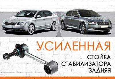 УСИЛЕННАЯ <span style="font-weight: normal;">задняя стойка стабилизатора&nbsp;</span><span style="font-weight: bold;">Skoda Superb<span style="font-style: italic;">&nbsp;</span></span> II<span style="font-weight: normal;">:&nbsp;&nbsp;2008 – 2014&nbsp;</span>