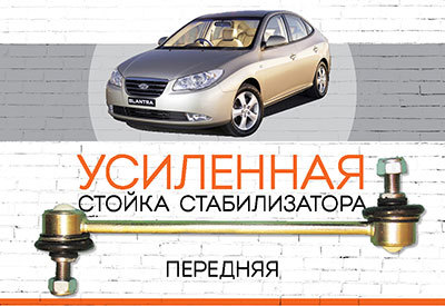 УСИЛЕННАЯ <span style="font-weight: normal;">Стойка стабилизатора </span>Hyundai Elantra IV ID (HD):<span style="font-style: italic;"> <span style="font-weight: normal;">2005-2011</span></span>