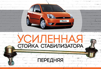 Усиленная <span style="font-weight: normal;">передняя стойка стабилизатора</span> Ford Fiesta V: <span style="font-style: italic;"><span style="font-weight: bold;"><span style="font-weight: normal;"> </span></span><span style="font-weight: normal;">2001-2008</span></span>