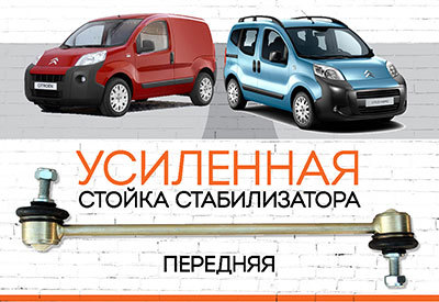 УСИЛЕННАЯ <span style="font-weight: normal;">Стойка стабилизатора </span>Citroen Nemo:<span style="font-style: italic;"> <span style="font-weight: normal;">c 2008</span> <br></span>