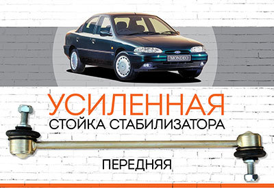 Усиленная <span style="font-weight: normal;">передняя стойка стабилизатора</span> Ford Mondeo I:<span style="font-style: italic;"> <span style="font-weight: normal;">1992-1996</span></span><br>