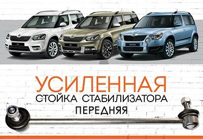 УСИЛЕННАЯ <span style="font-weight: normal;">передняя стойка стабилизатора</span>&nbsp;<span style="font-weight: bold;">Skoda Yeti:</span><span style="font-weight: normal;">&nbsp;2009-2017</span><span style="font-style: italic;">&nbsp;</span>