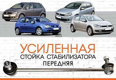 <span style="font-weight: normal;">УСИЛЕННАЯ стойка стабилизатора</span> <span style="font-weight: bold;">Volkswagen Golf</span> V, VI, VII: <span style="font-style: italic;"><span style="font-weight: normal;"> 2004-2009; 2008-2013</span>;<span style="font-weight: normal;"> с 2012... </span></span>