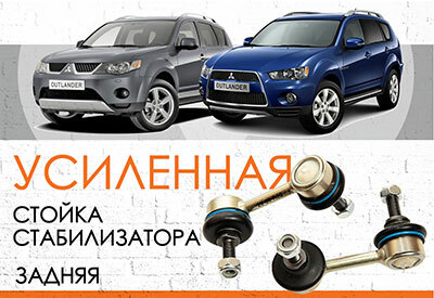УСИЛЕННАЯ <span style="font-weight: normal;">Задняя стойка стабилизатора</span> Mitsubishi Outlander XL:<span style="font-weight: normal;"> 2006-2012</span><br>